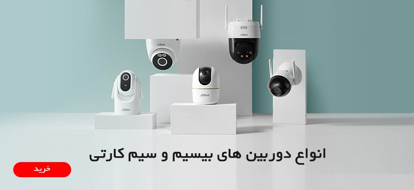 انواع دوربین های بیسیم و سیم کارتی