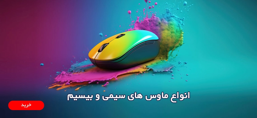 انواع ماوس های سیمی و بیسیم
