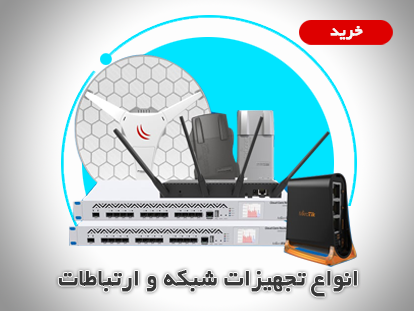 انواع تجهیزات شبکه و ارتباطات