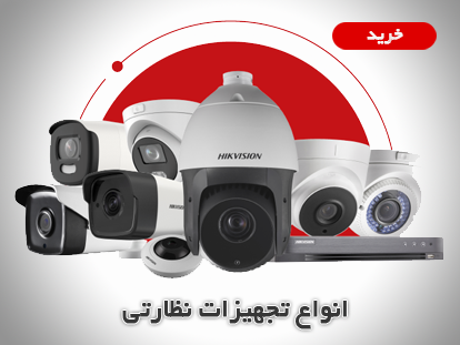 انواع تهیزات نظارتی