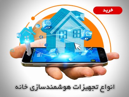 انواع تجهیزات هوشمند سازی
