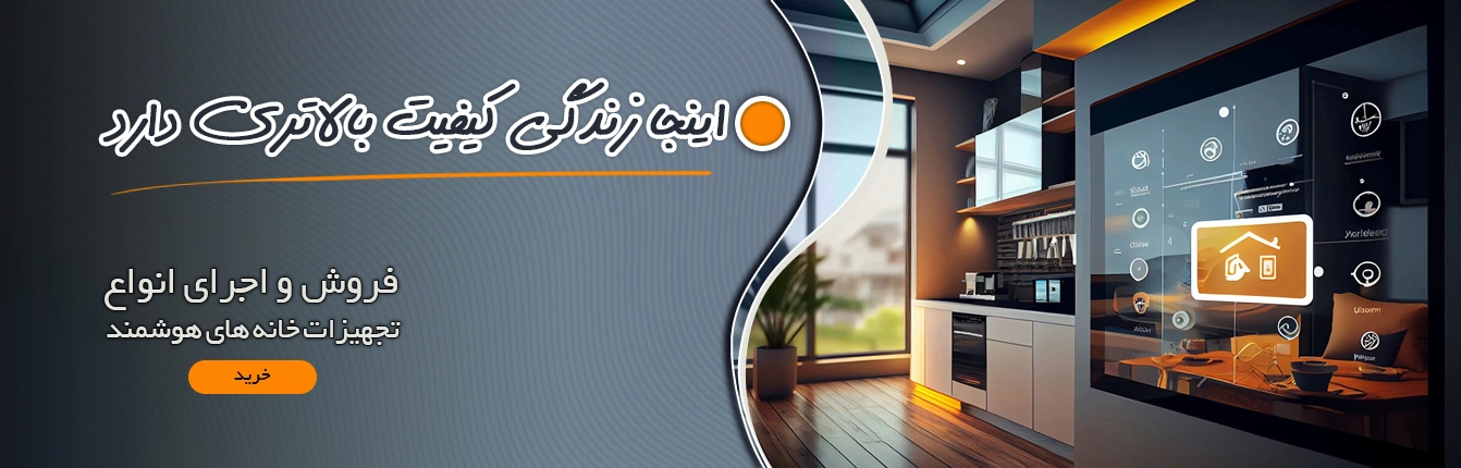 فروش انواع تجهیزات خانه هوشمند
