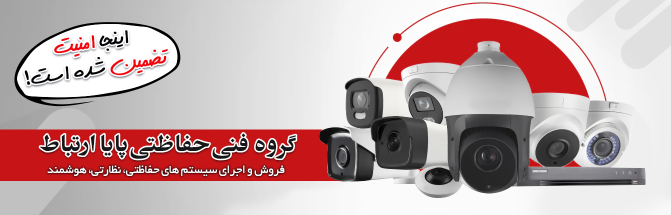 فروشگاه گروه فنی حفاظتی پایا ارتباط